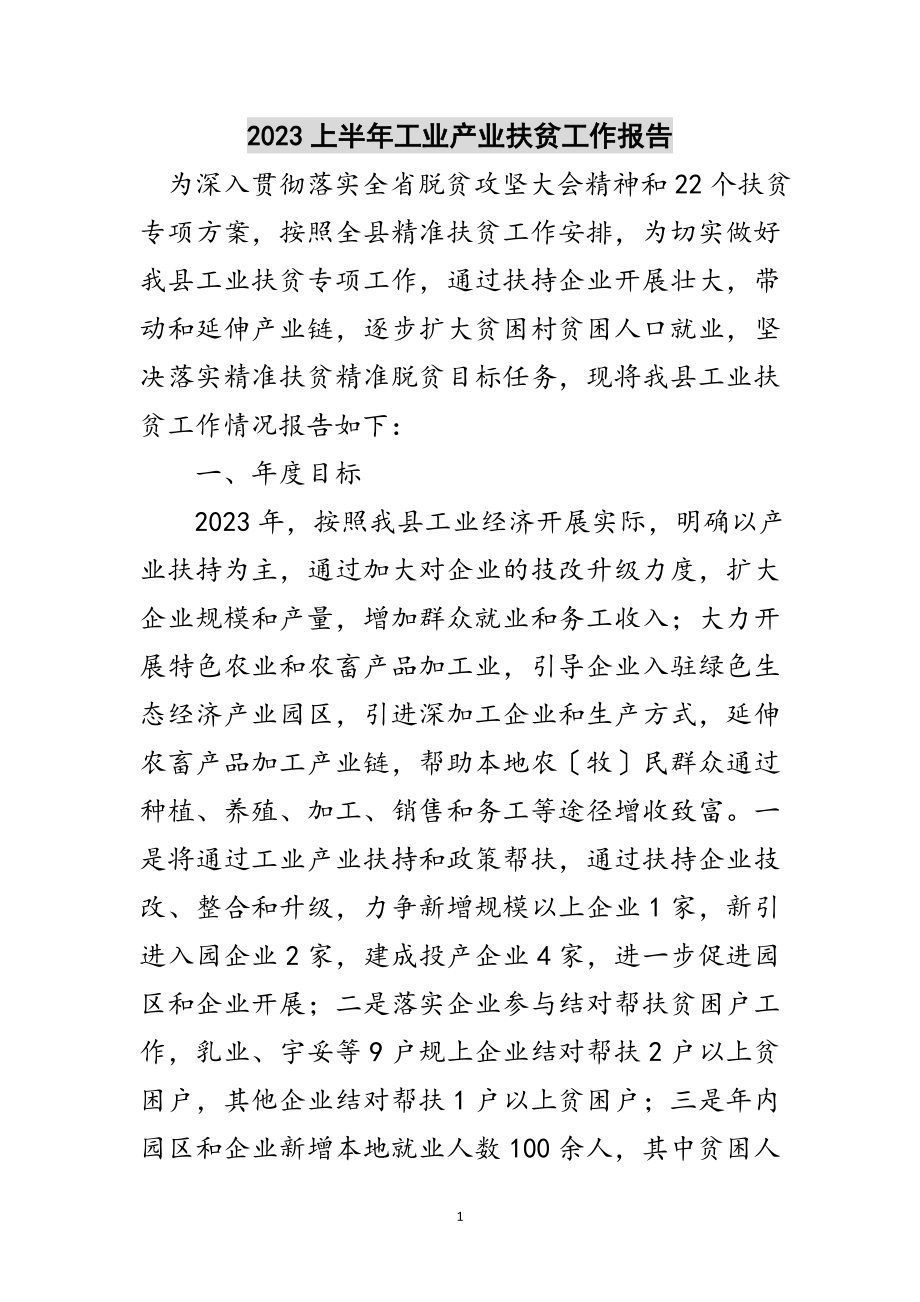 2023年上半年工业产业扶贫工作报告范文.doc_第1页