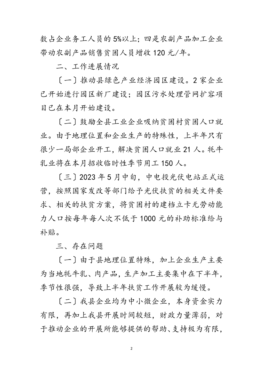 2023年上半年工业产业扶贫工作报告范文.doc_第2页