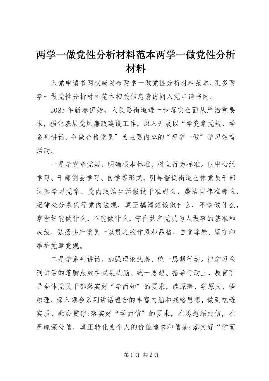 2023年两学一做党性分析材料范本两学一做党性分析材料.docx_第1页