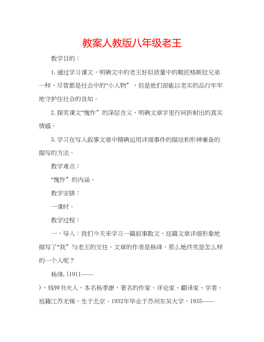 2023年教案人教版八级《老王》.docx_第1页