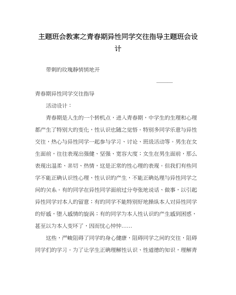 2023年主题班会教案青春期异性同学交往指导主题班会设计.docx_第1页