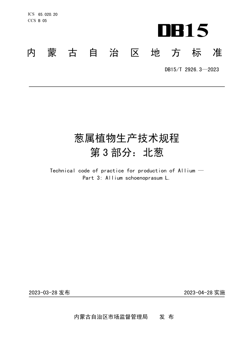 DB15T 2926.3—2023葱属植物生产技术规程 第3部分：北葱.pdf_第1页