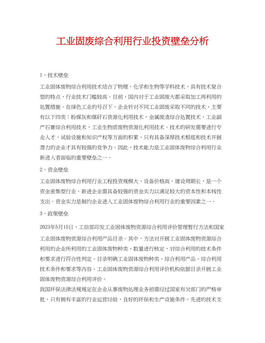 2023年《安全环境环保技术》之工业固废综合利用行业投资壁垒分析.docx_第1页