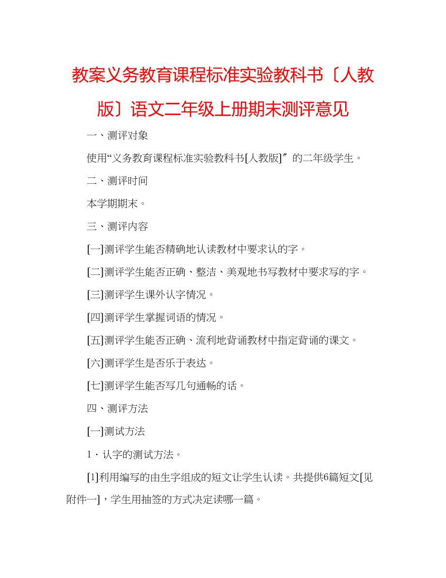 2023年教案义务教育课程标准实验教科书（人教版）语文二级上册期末测评意见.docx_第1页