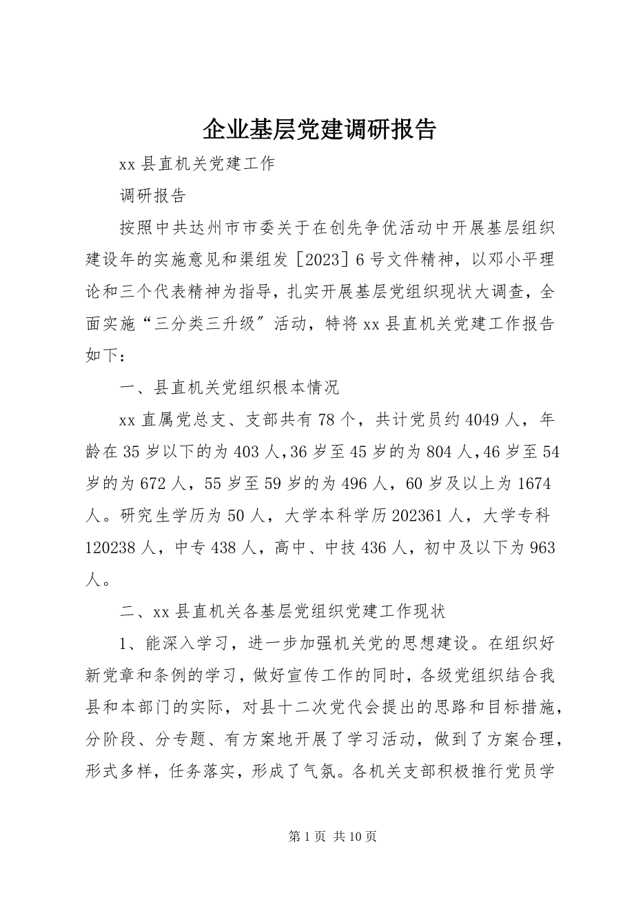 2023年企业基层党建调研报告.docx_第1页