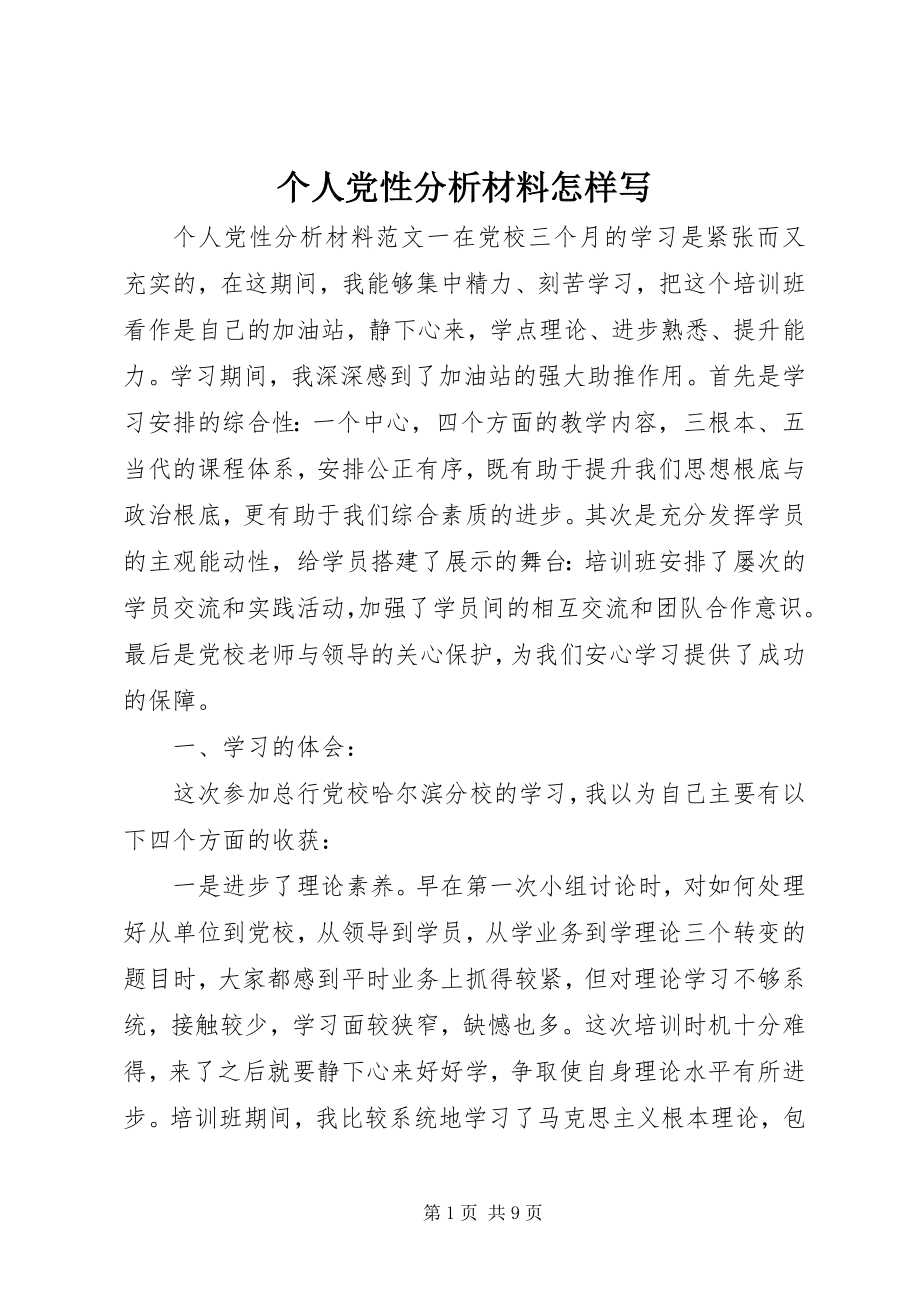 2023年个人党性分析材料怎样写.docx_第1页