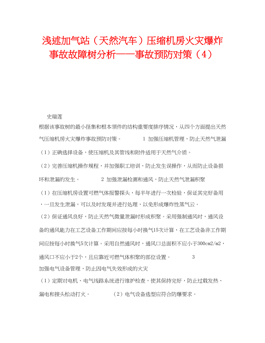 2023年《安全技术》之浅述加气站天然汽车压缩机房火灾爆炸事故故障树分析事故预防对策4.docx_第1页