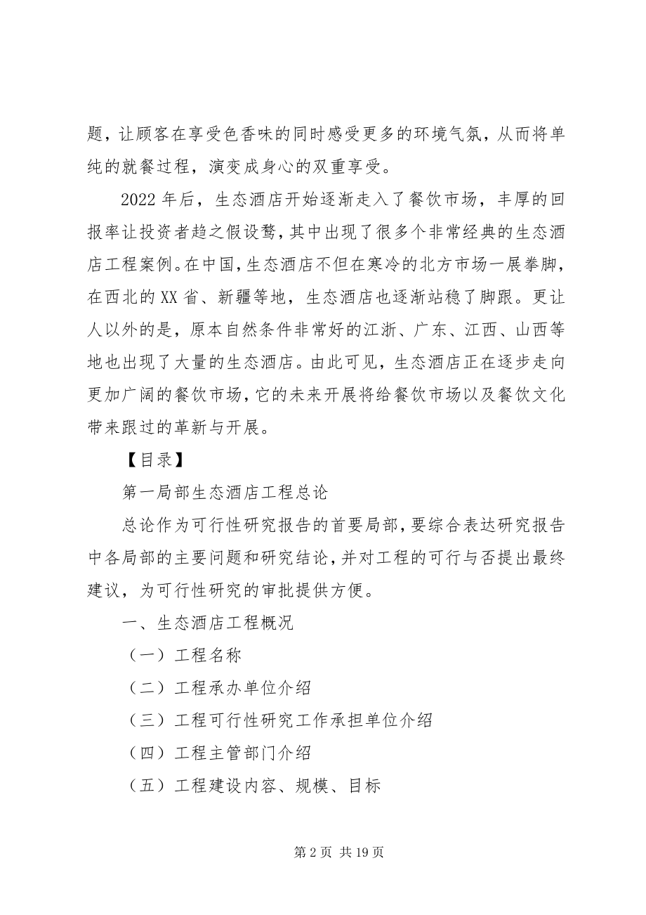 2023年《酒店建设项目可行性研究报告》新编.docx_第2页