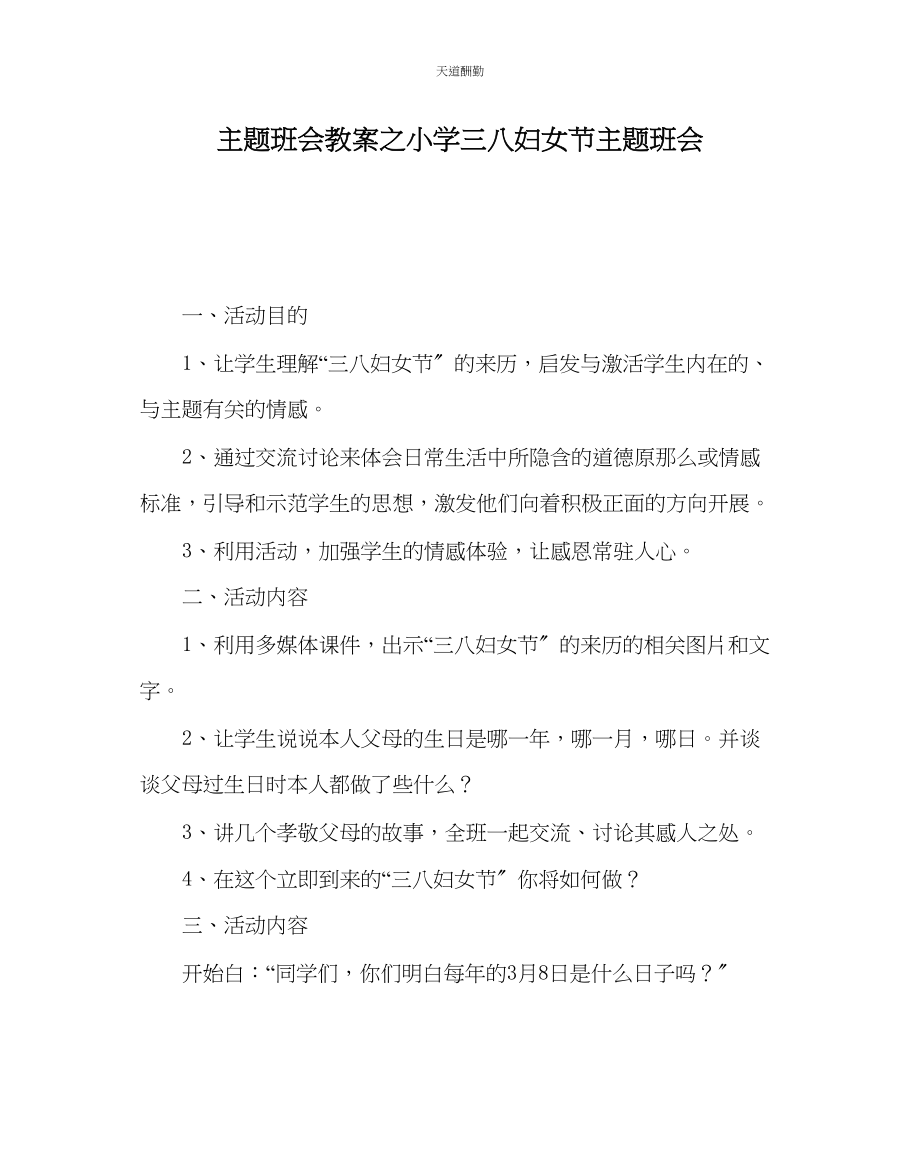 2023年主题班会教案小学三八妇女节主题班会.docx_第1页