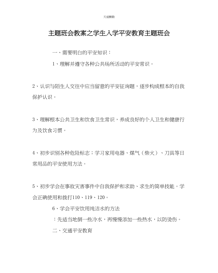 2023年主题班会教案学生入学安全教育主题班会.docx_第1页