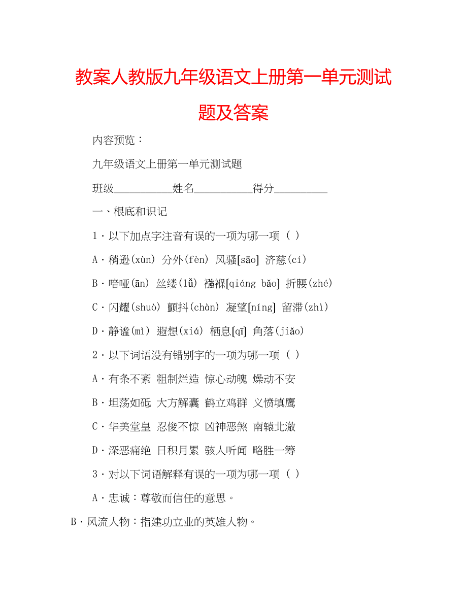 2023年教案人教版九级语文上册第一单元测试题及答案.docx_第1页