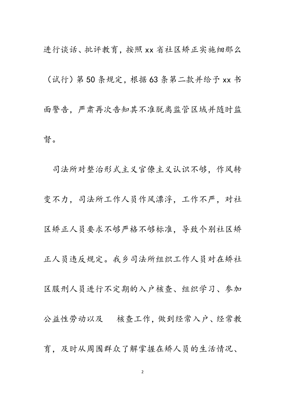 2023年乡镇司法所关于社区矫正工作突出问题整改情况报告.docx_第2页