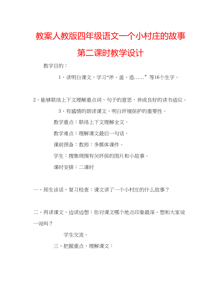 2023年教案人教版四级语文《一个小村庄的故事》第二课时教学设计.docx_第1页