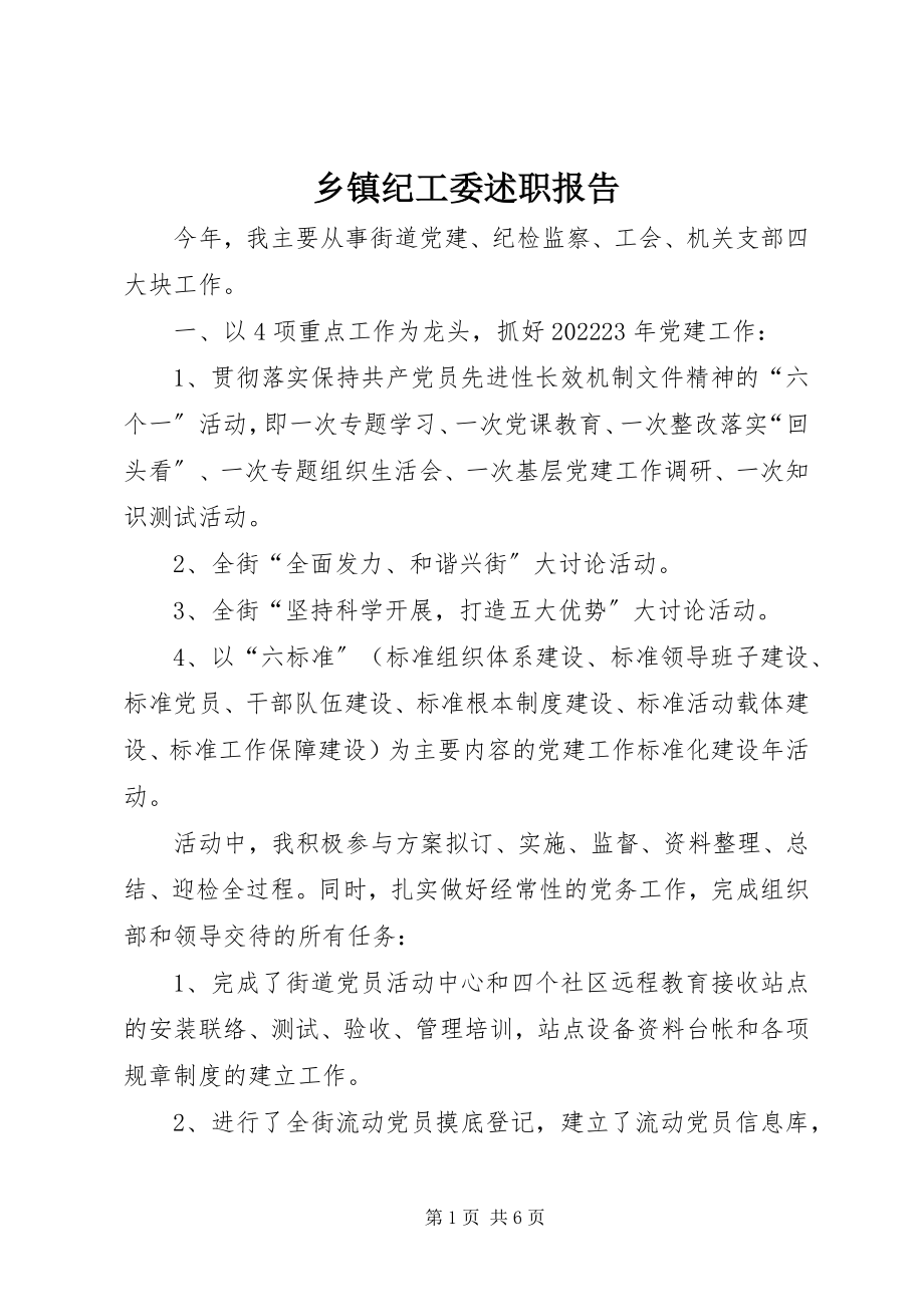 2023年乡镇纪工委述职报告.docx_第1页