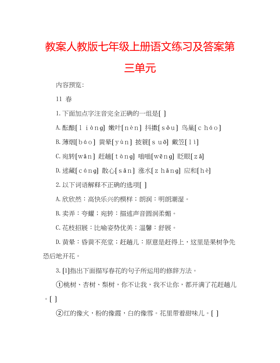 2023年教案人教版七级上册语文练习及答案第三单元.docx_第1页