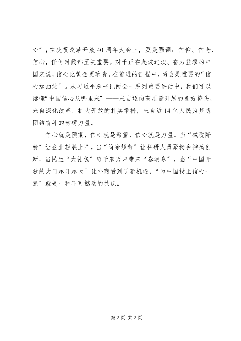 2023年两会报告学习心得体会信心的重要性.docx_第2页