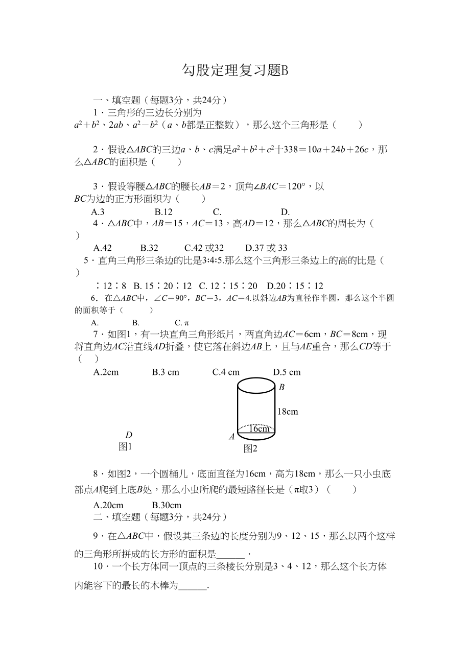 2023年勾股定理复习题AB华师大版2.docx_第1页