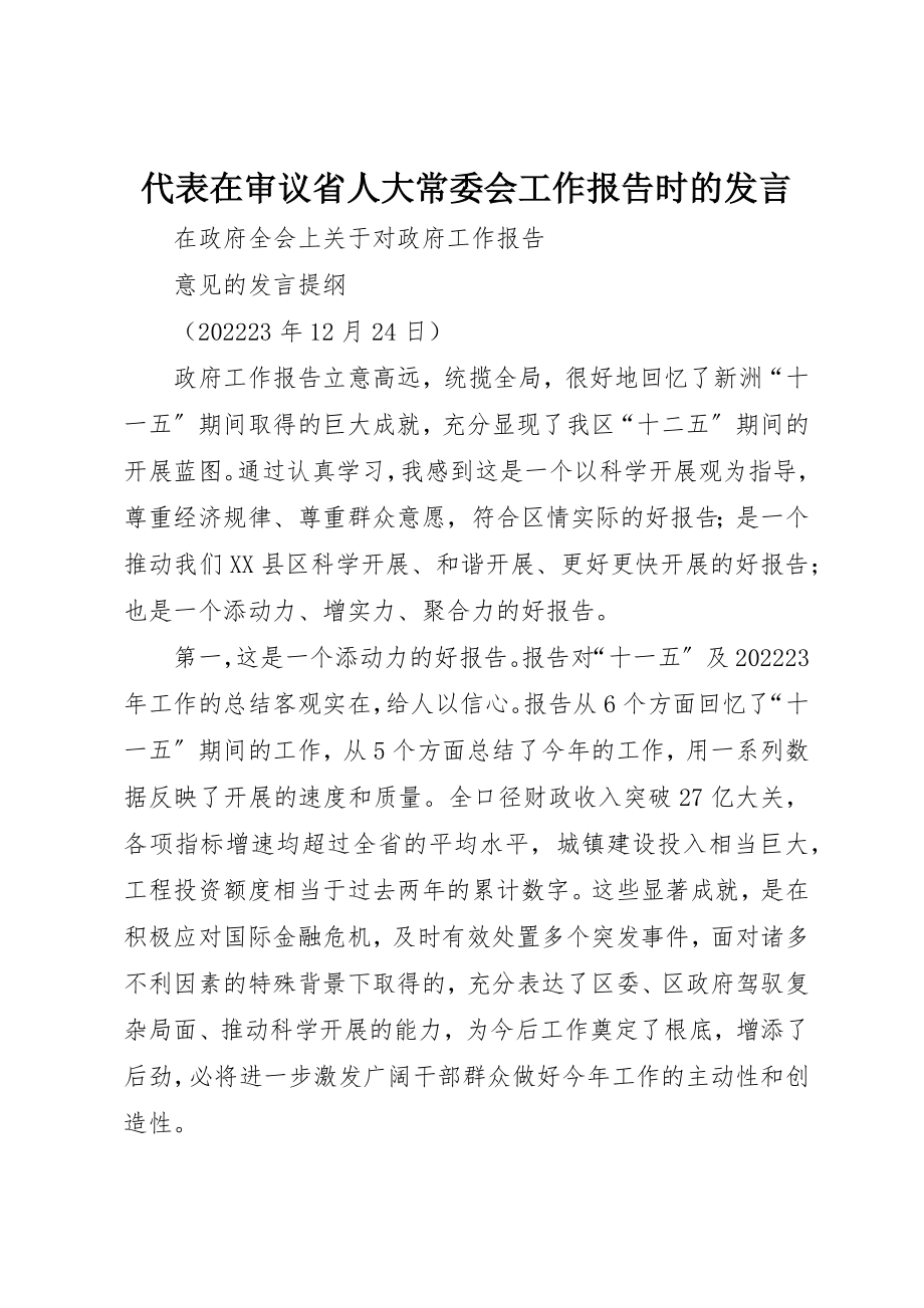 2023年代表在审议省人大常委会工作报告时的讲话.docx_第1页