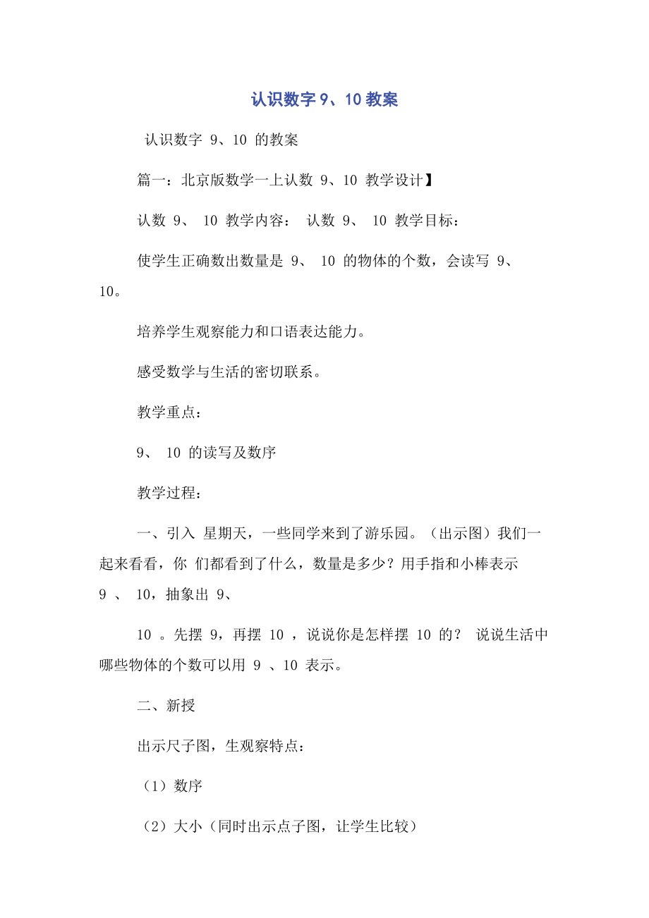 2023年认识数字910教案.docx_第1页