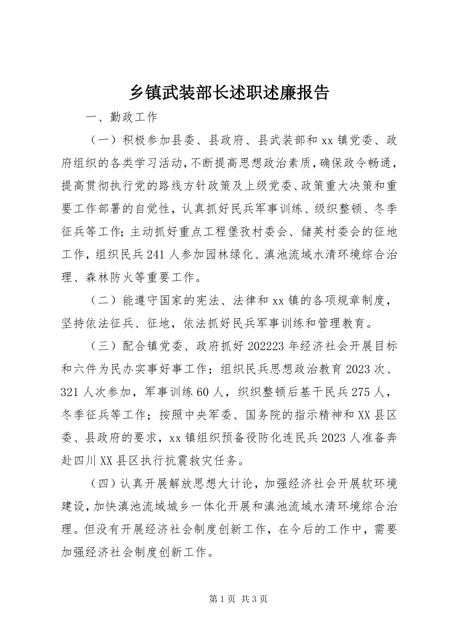 2023年乡镇武装部长述职述廉报告.docx_第1页