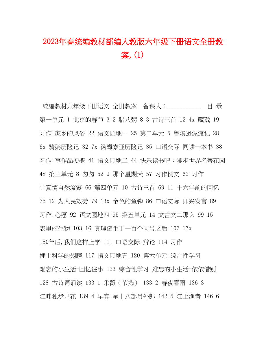 2023年春统编教材部编人教版六级下册语文全册教案1.docx_第1页