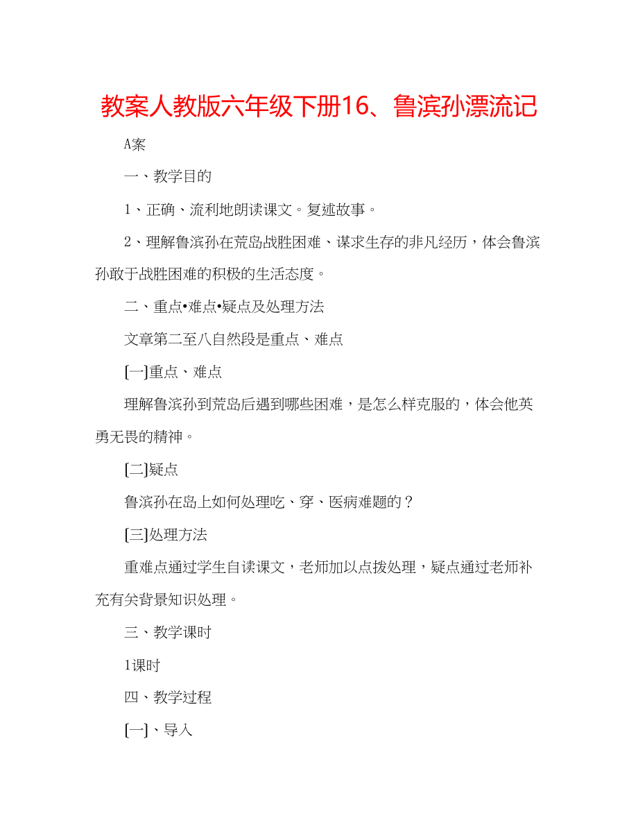 2023年教案人教版六级下册16鲁滨孙漂流记.docx_第1页