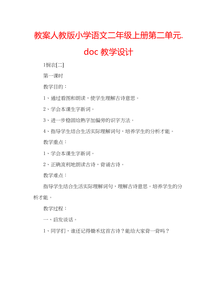 2023年教案人教版小学语文二级上册第二单元教学设计.docx_第1页