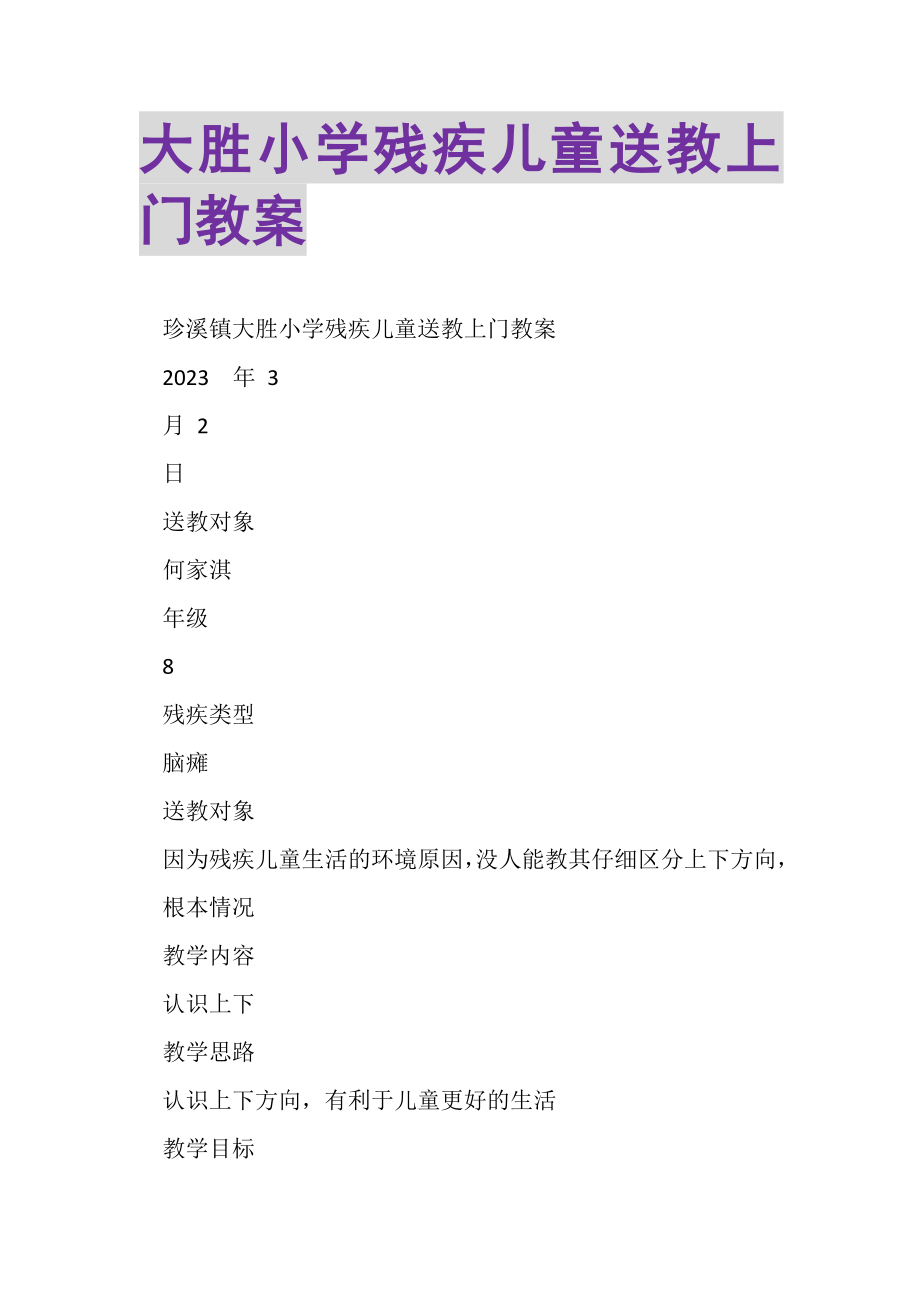 2023年大胜小学残疾儿童送教上门教案.doc_第1页