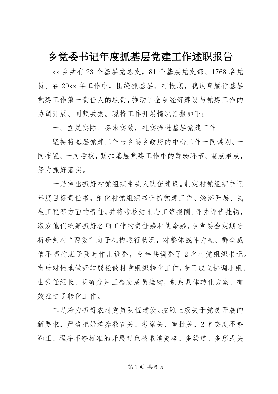 2023年乡党委书记年度抓基层党建工作述职报告.docx_第1页