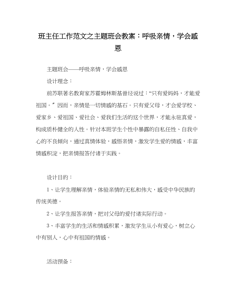 2023年班主任工作主题班会教案呼吸亲情学会感恩.docx_第1页