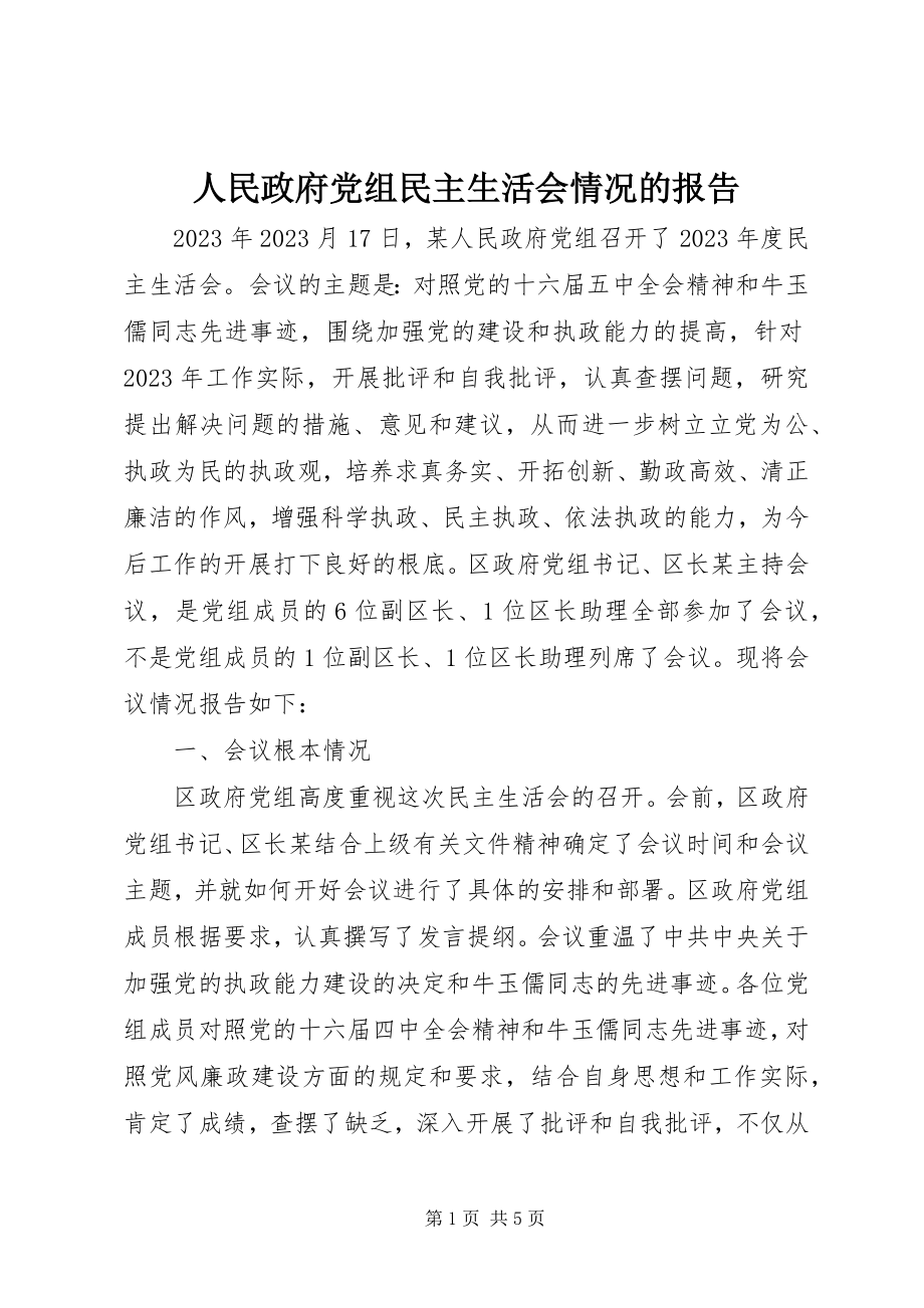 2023年人民政府党组民主生活会情况的报告.docx_第1页