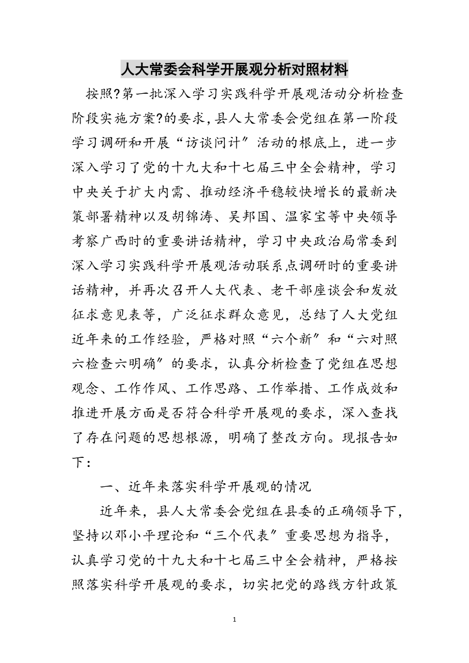 2023年人大常委会科学发展观分析对照材料范文.doc_第1页