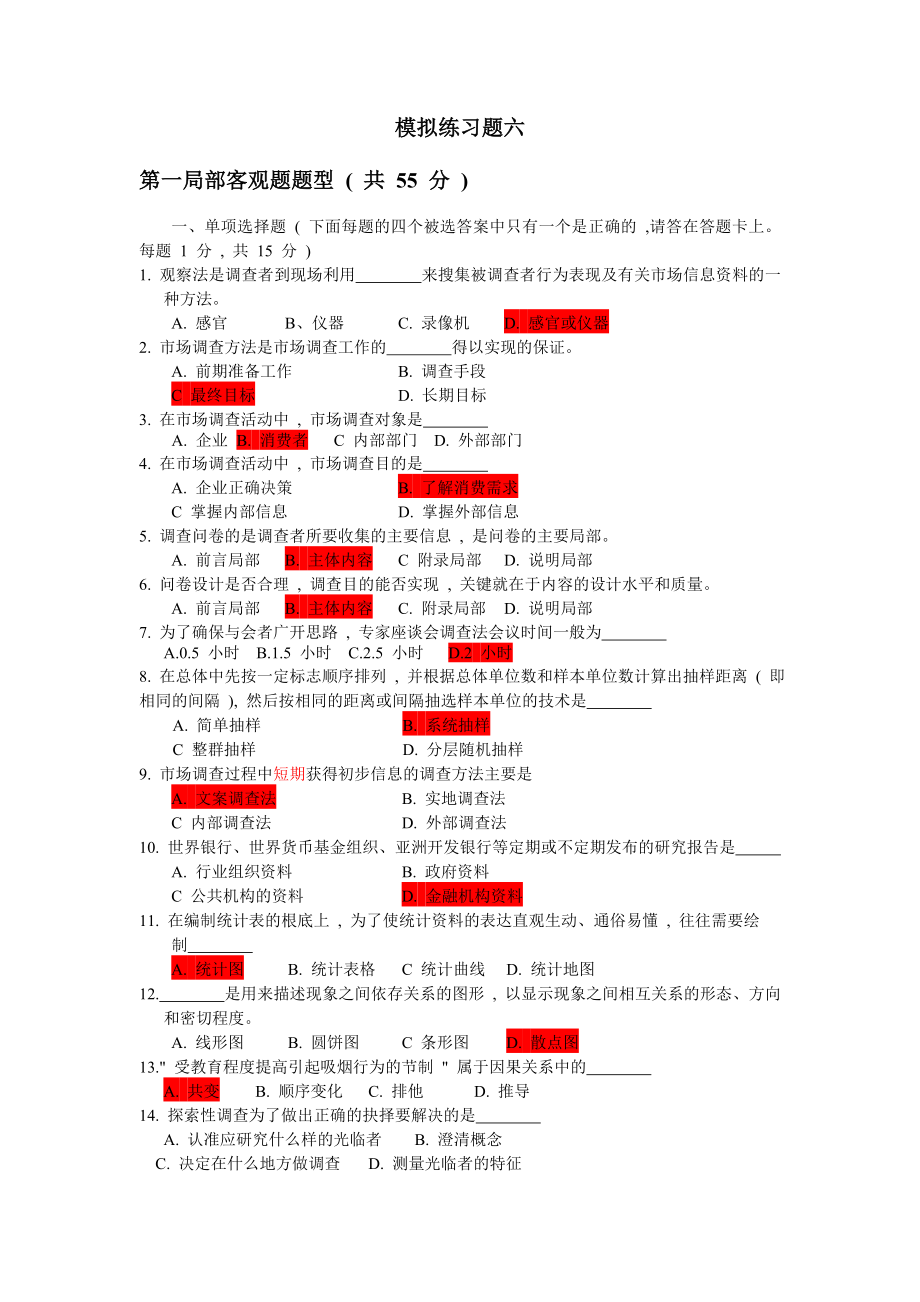 2023年市场调查与分析综合练习题6.doc_第1页