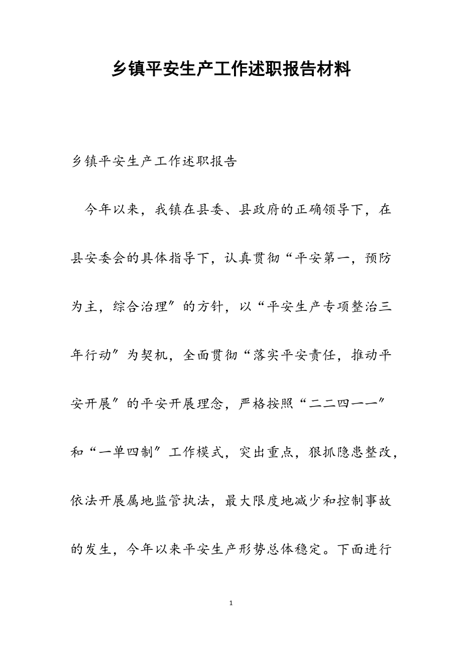 2023年乡镇安全生产工作述职报告.docx_第1页