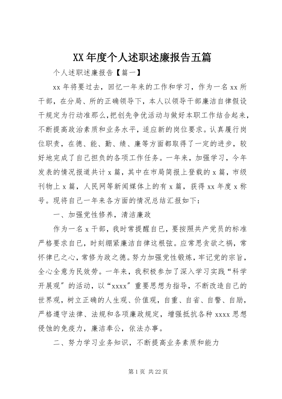 2023年个人述职述廉报告五篇.docx_第1页