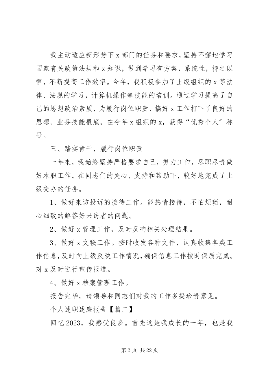 2023年个人述职述廉报告五篇.docx_第2页