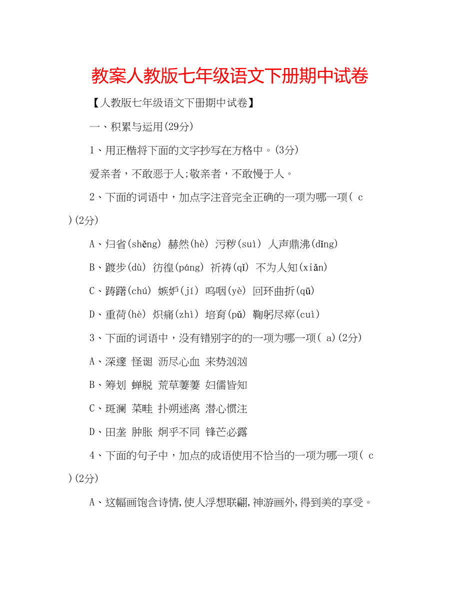 2023年教案人教版七级语文下册期中试卷.docx_第1页