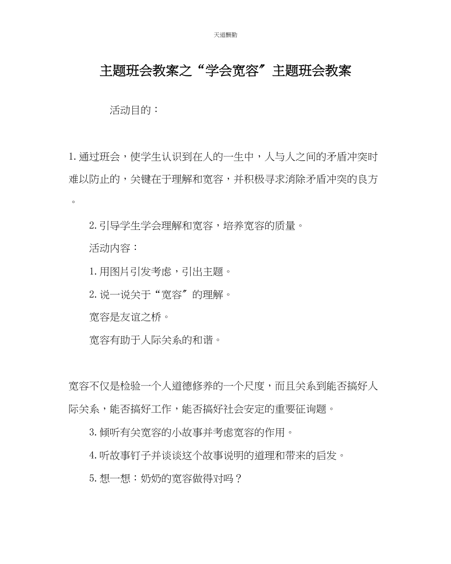 2023年学会宽容主题班会教案.docx_第1页