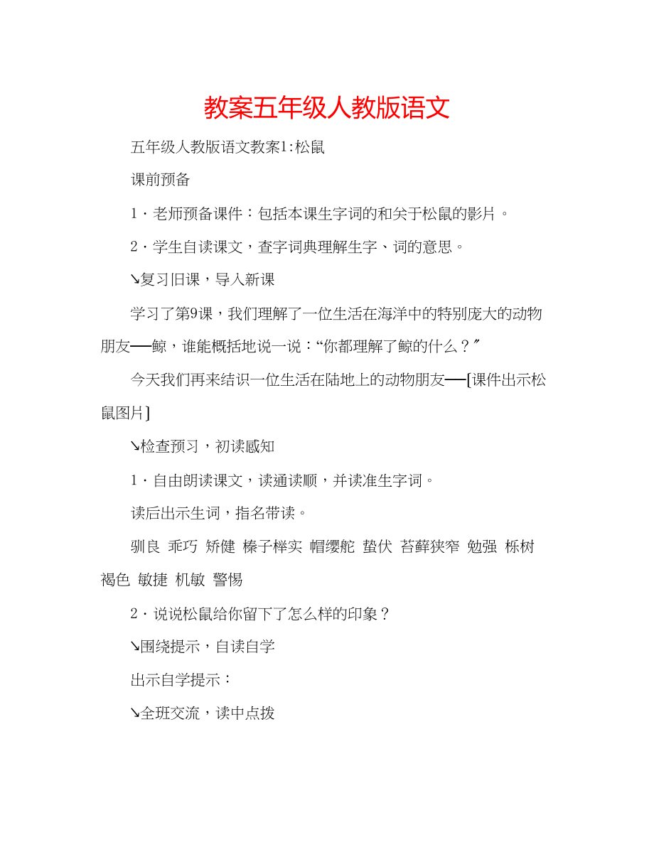 2023年教案五级人教版语文.docx_第1页