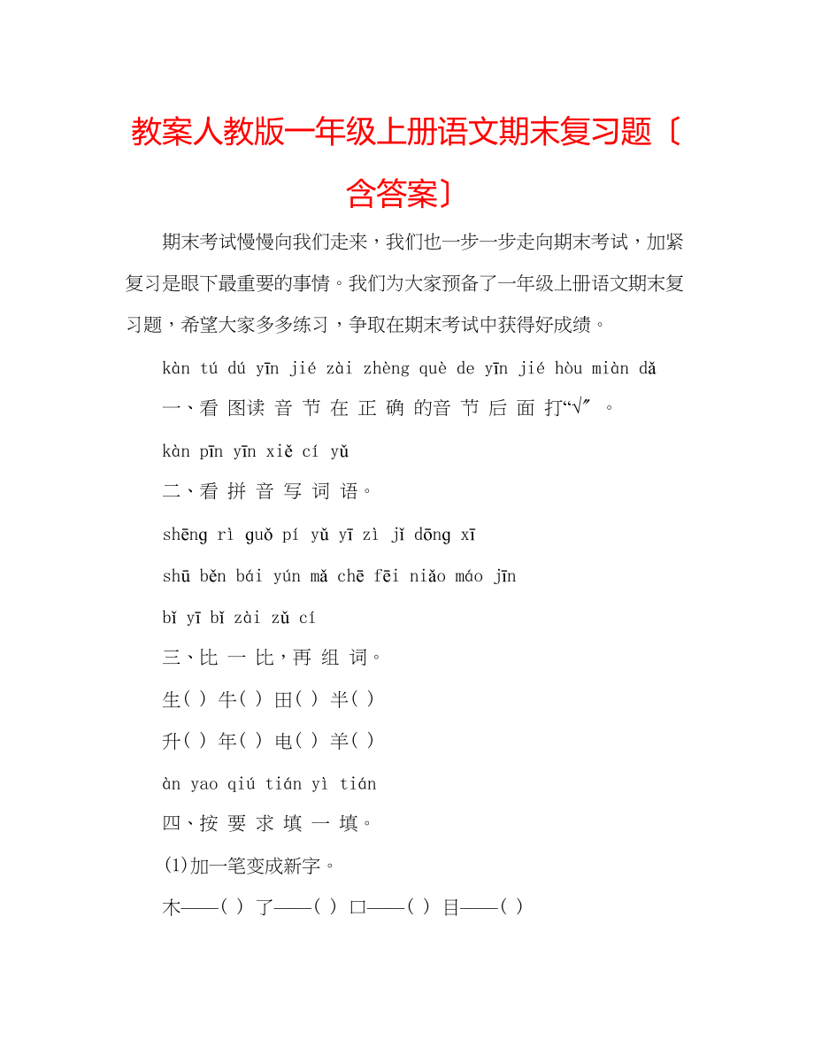 2023年教案人教版一级上册语文期末复习题（含答案）.docx_第1页