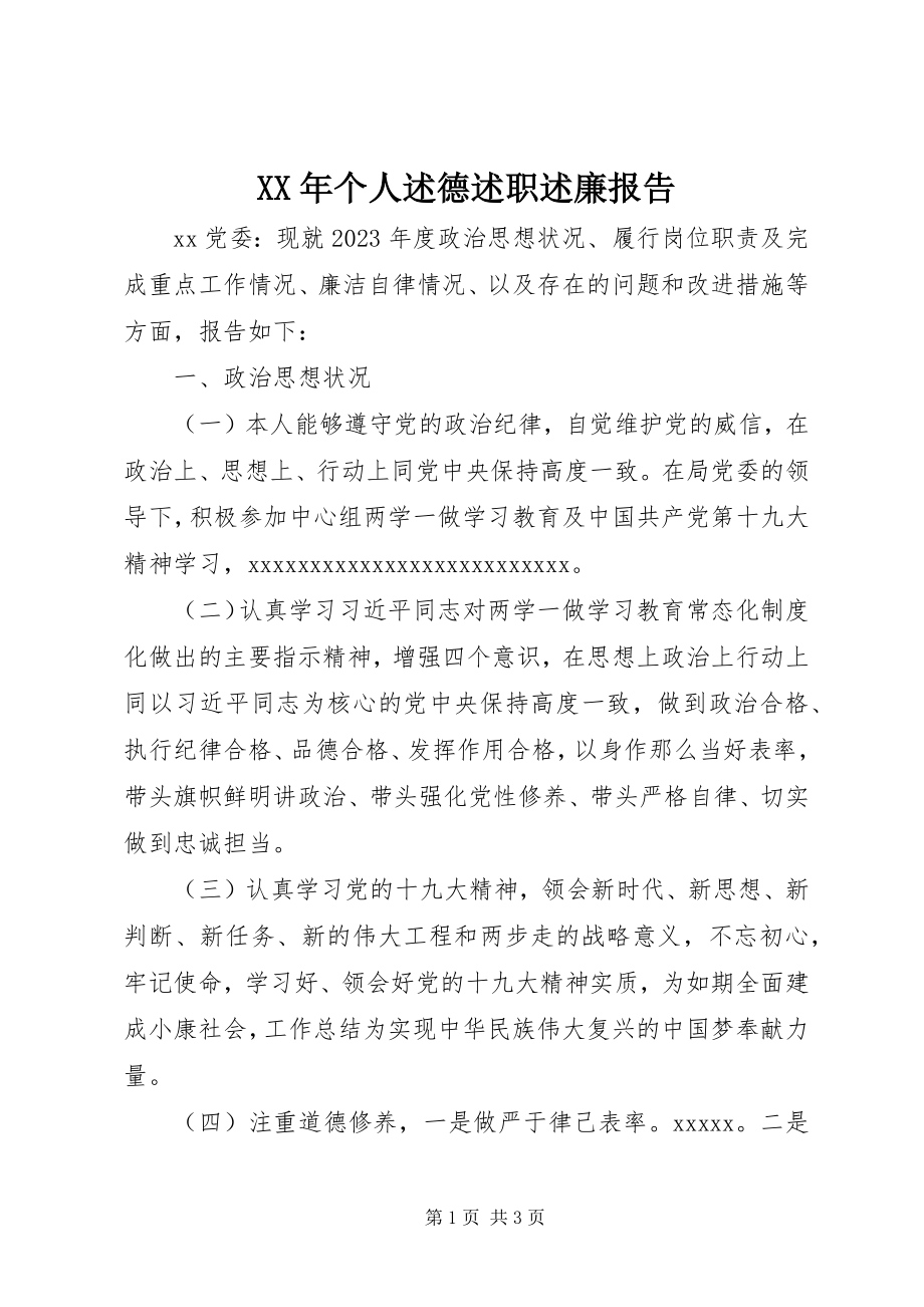 2023年个人述德述职述廉报告新编.docx_第1页