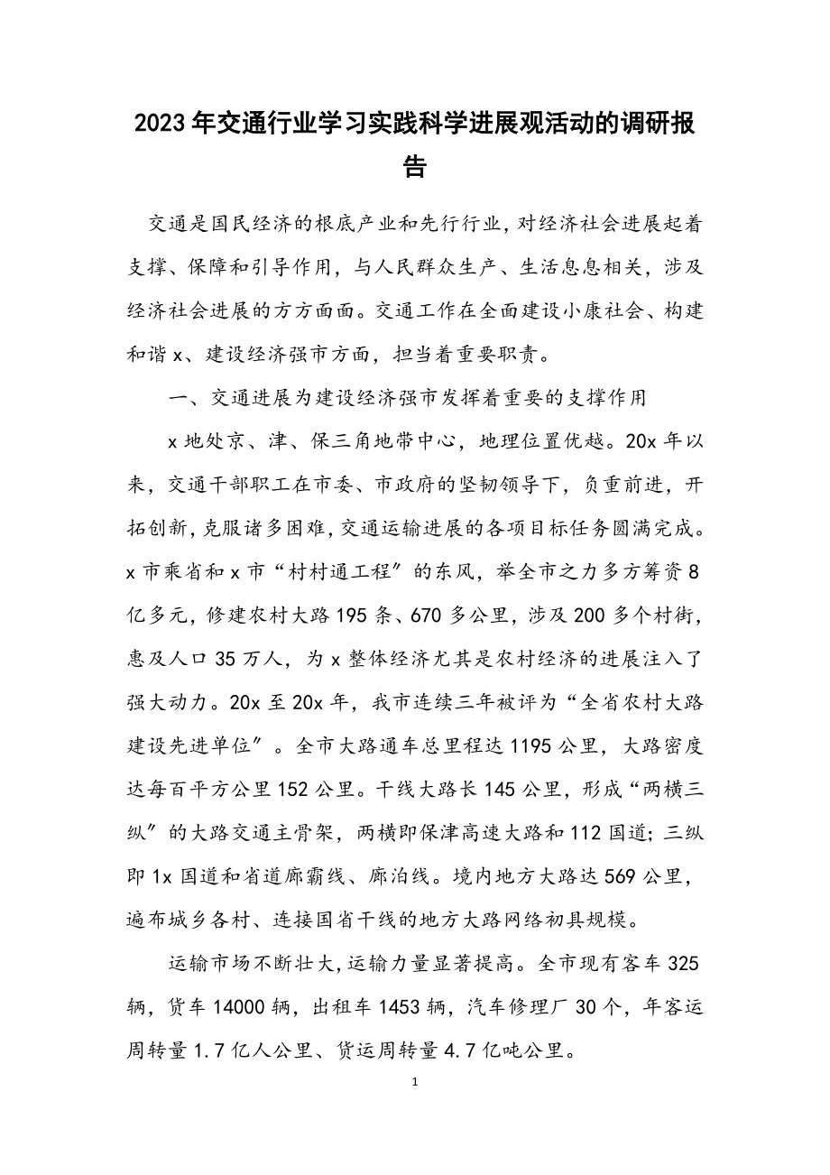 2023年交通行业学习实践科学发展观活动的调研报告.docx_第1页