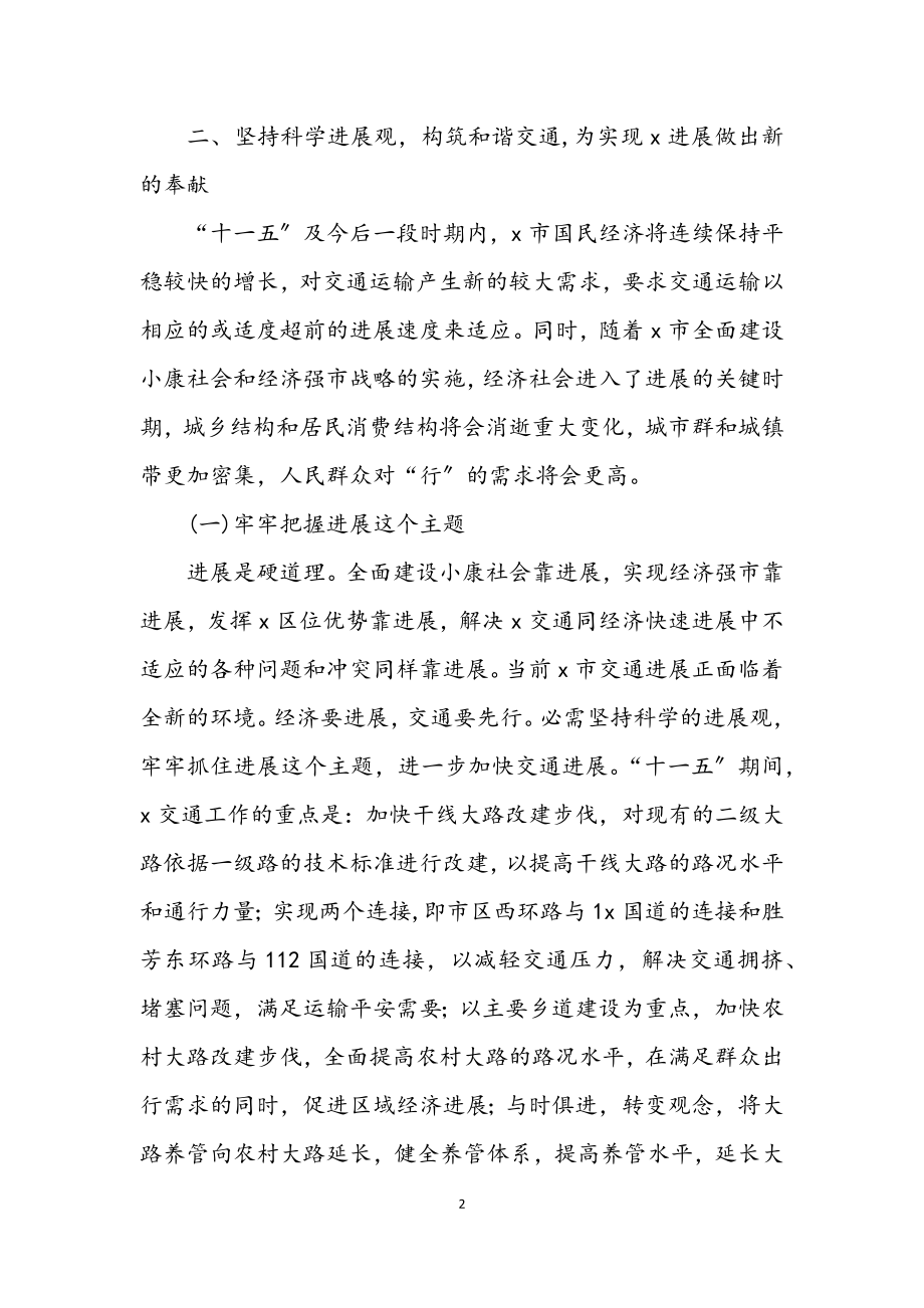 2023年交通行业学习实践科学发展观活动的调研报告.docx_第2页