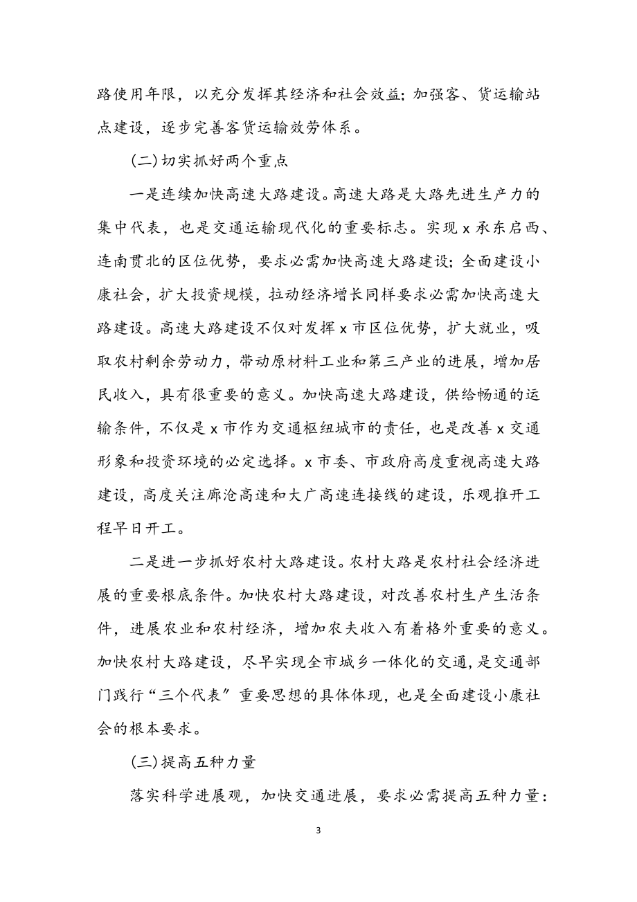 2023年交通行业学习实践科学发展观活动的调研报告.docx_第3页