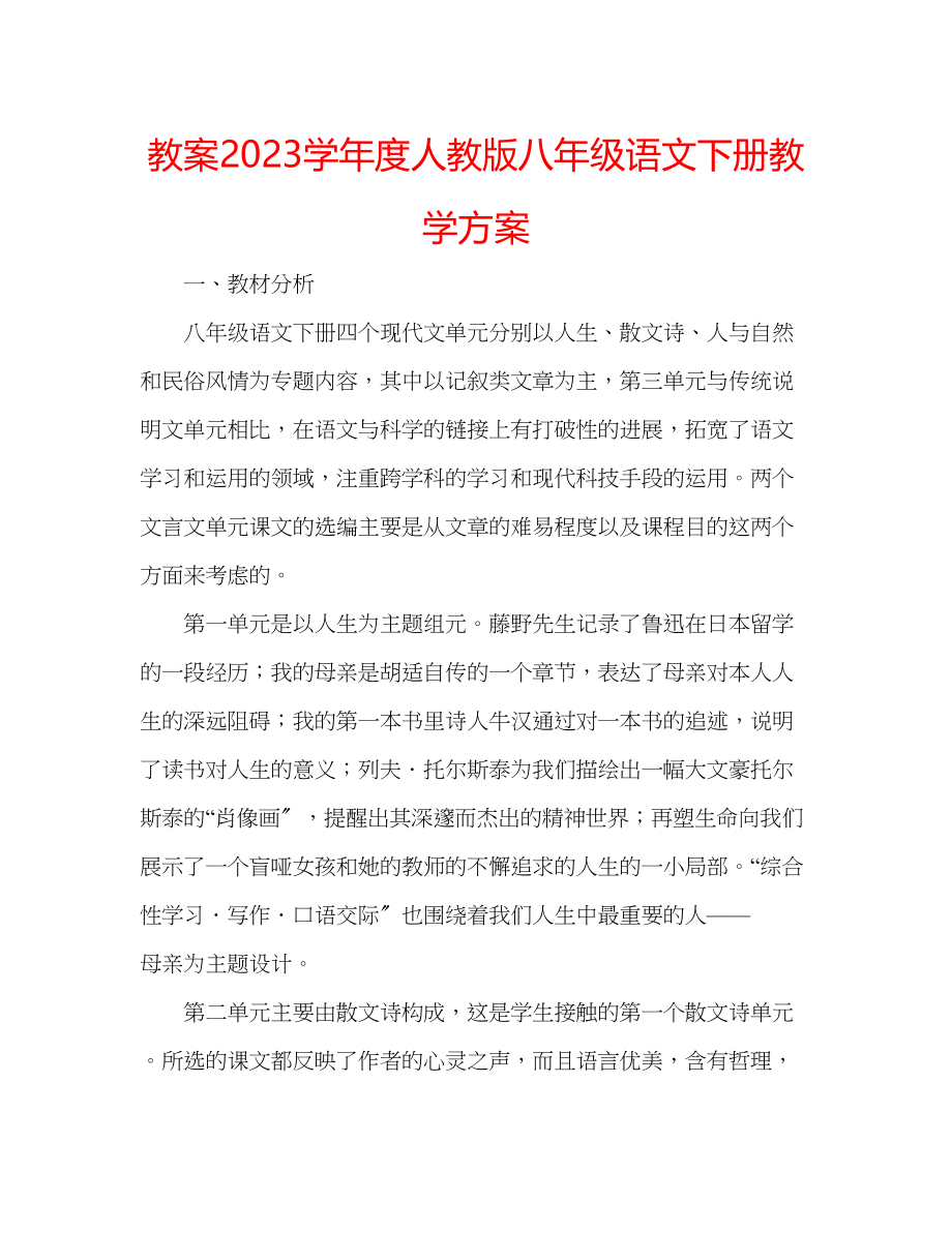 2023年教案学度人教版八级语文下册教学计划.docx_第1页