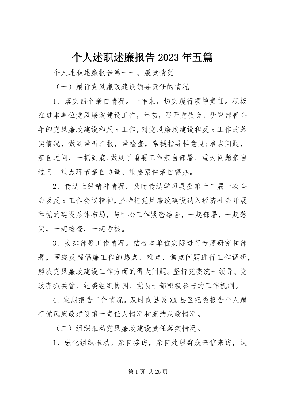 2023年个人述职述廉报告某年五篇.docx_第1页