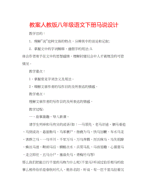 2023年教案人教版八级语文下册《马说》设计.docx