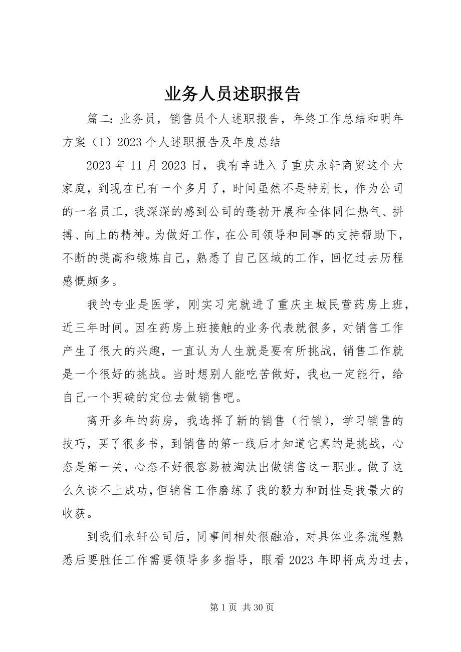 2023年业务人员述职报告.docx_第1页