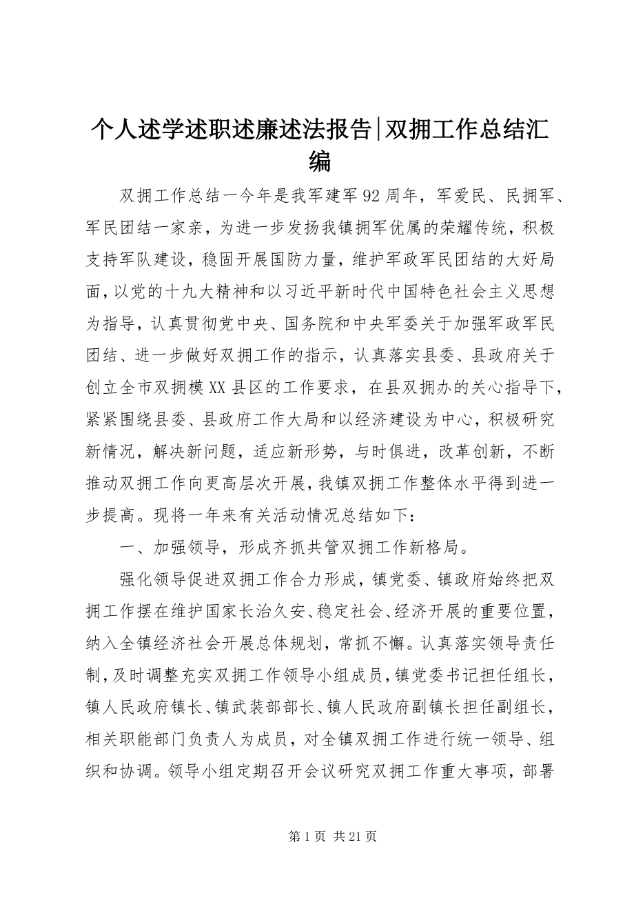 2023年个人述学述职述廉述法报告双拥工作总结汇编.docx_第1页