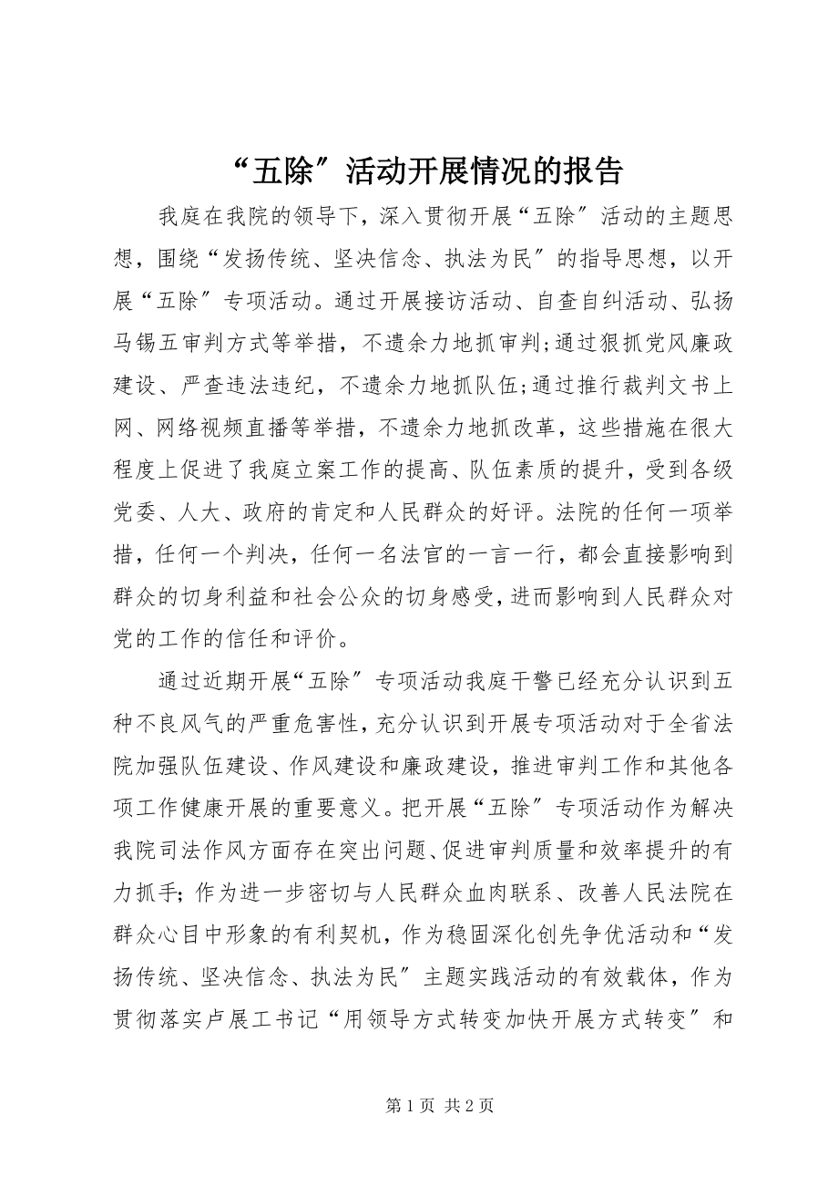 2023年五除活动开展情况的报告.docx_第1页